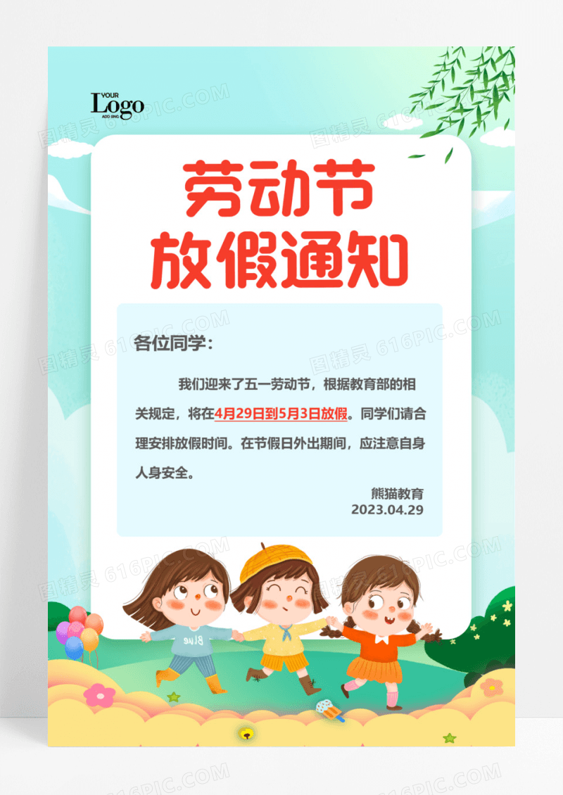 卡通五一教育培训放假通知劳动节放假通知海报五一劳动节放假通知