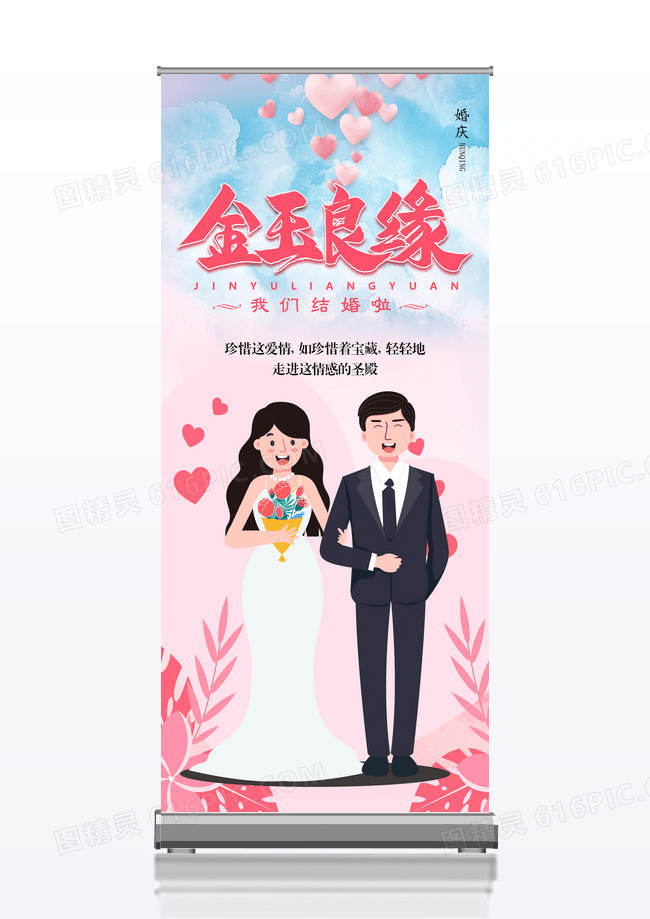 金玉良缘结婚庆典婚庆宣传展架