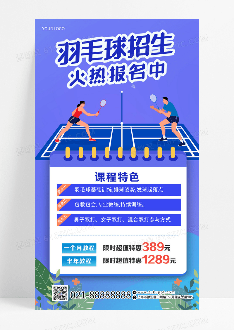 插画简约羽毛球火热招生手机文案海报羽毛球招生