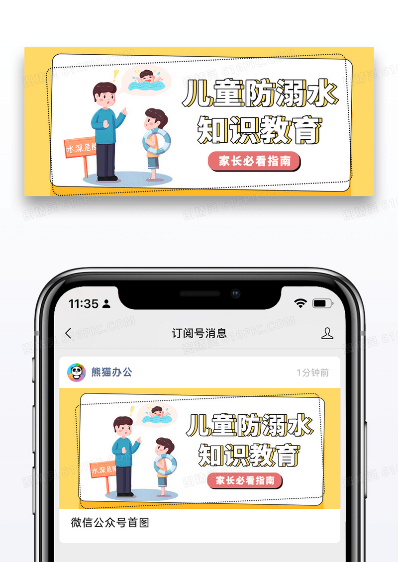 黄色简约时尚儿童防溺水知识教育微信公众号封面图片