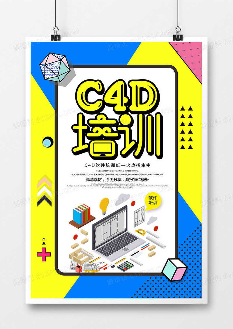 简约创意C4D软件培训班海报