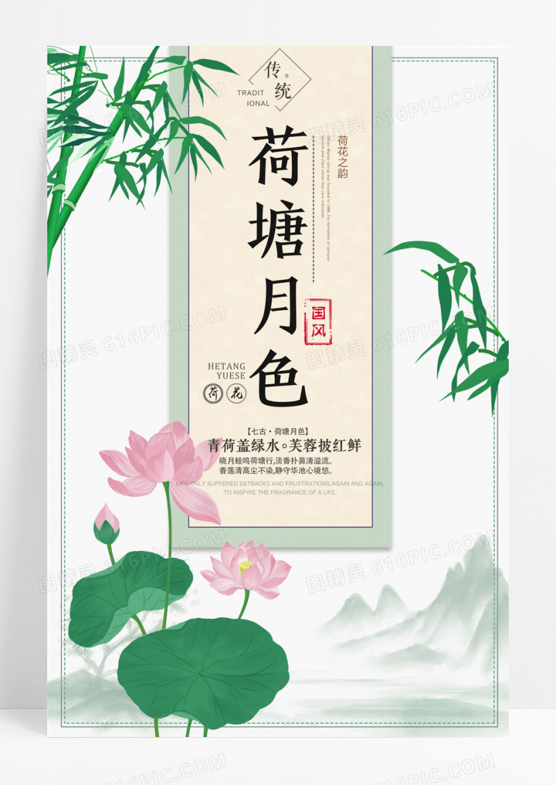 简约中国风夏日荷花荷塘月色海报
