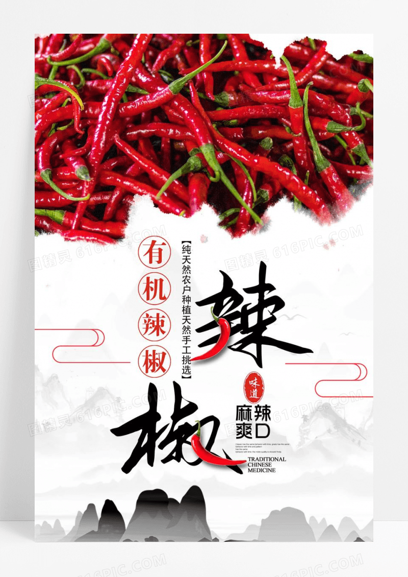 创意辣椒饮食文化宣传海报