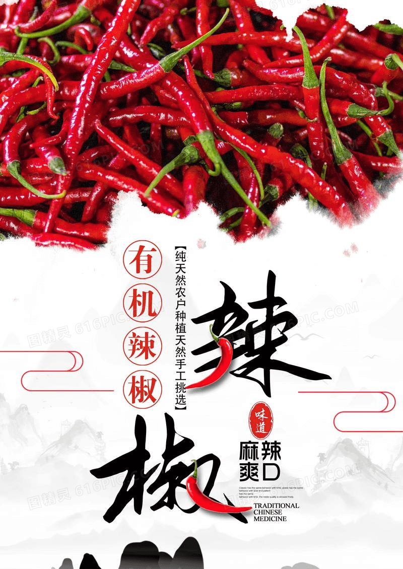 创意辣椒饮食文化宣传海报