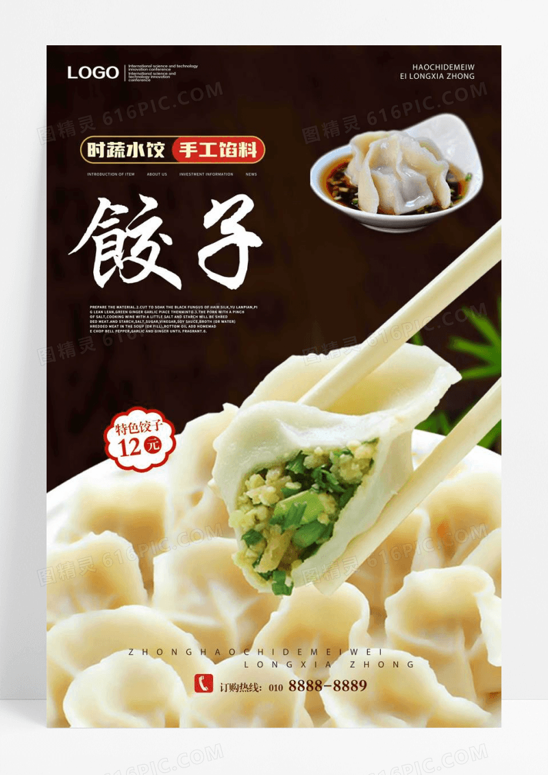 餐饮美食饺子海报设计