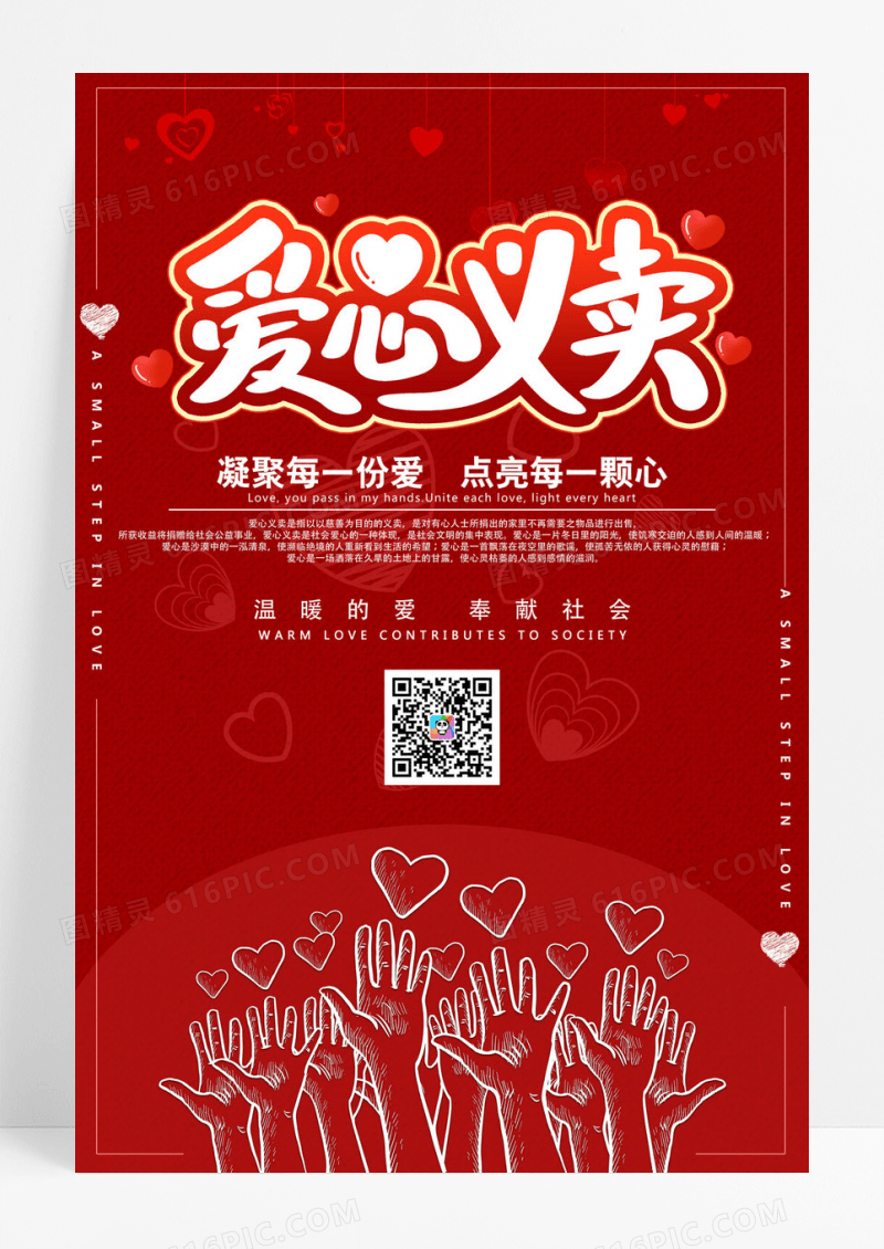 红色爱心义卖公益海报