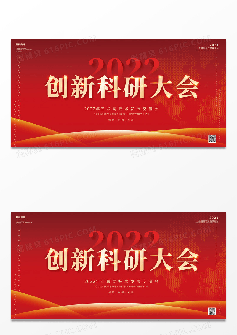 大气商务红色2022年创新科研大会会议展板科技会议