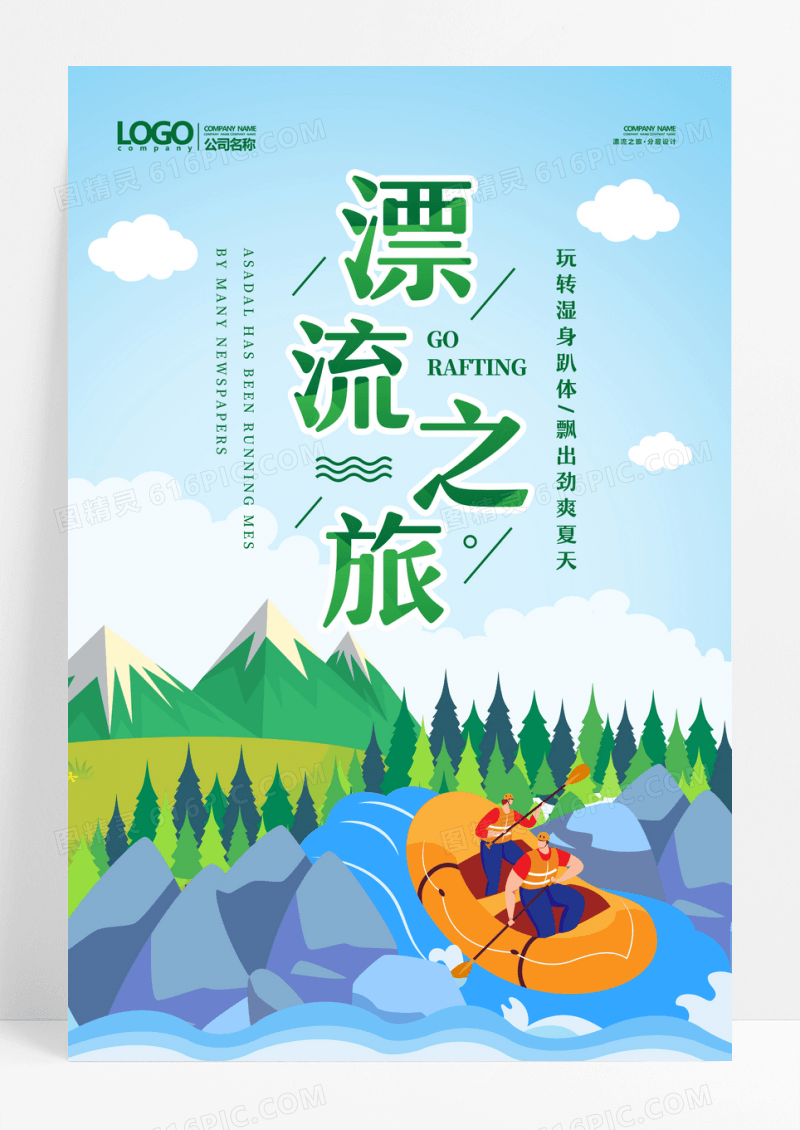 卡通风漂流之旅旅游海报