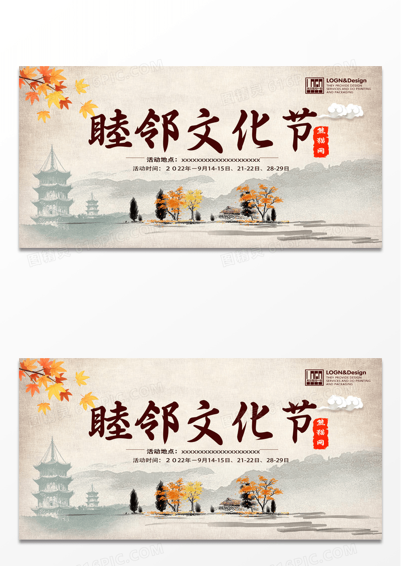 daq 水墨中国风睦邻文化节展板
