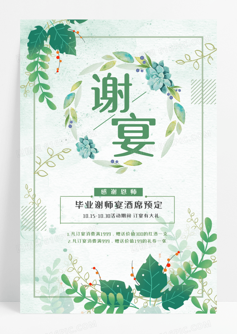 绿色森系小清新谢师宴升学宴毕业海报