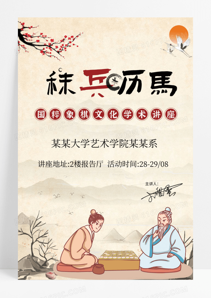 中国风国粹象棋文化大学学术讲座宣传海报