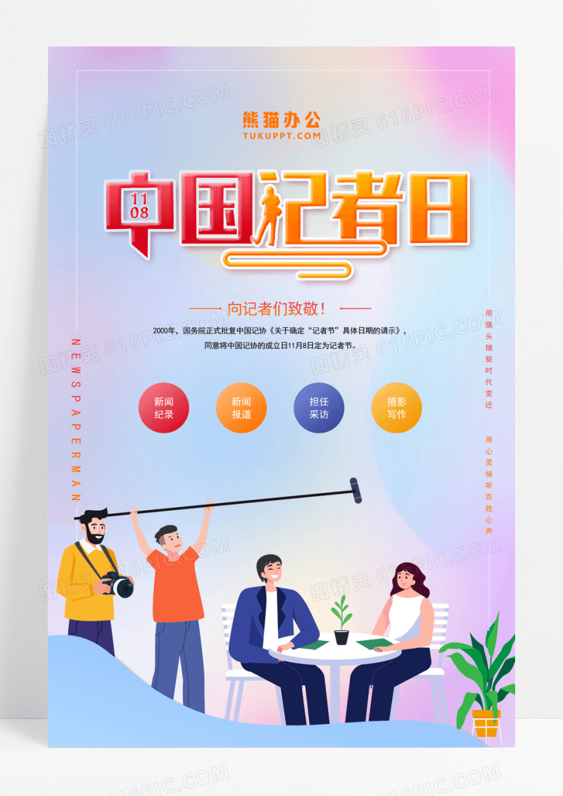 彩色渐变手绘卡通中国记者日宣传海报