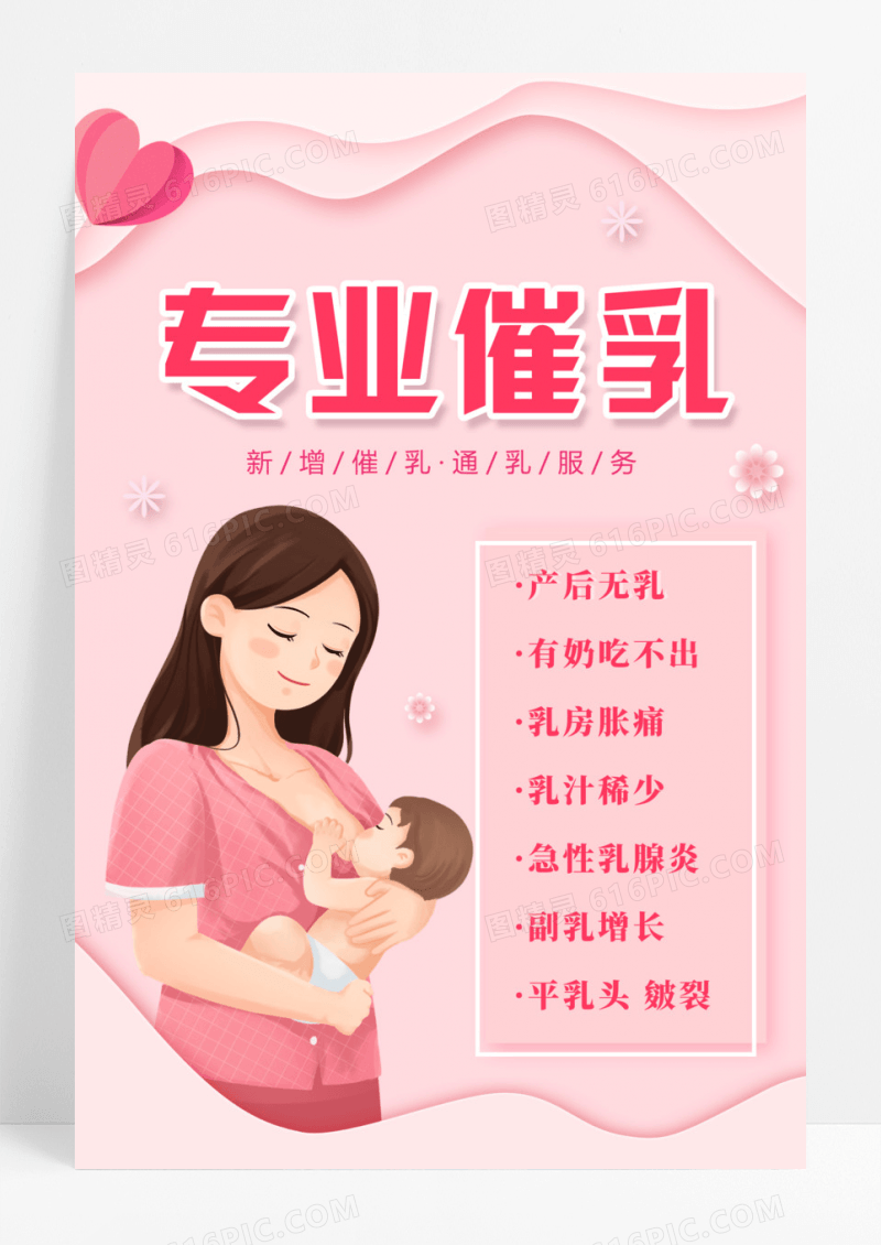 粉色剪纸温馨母婴专业催乳海报