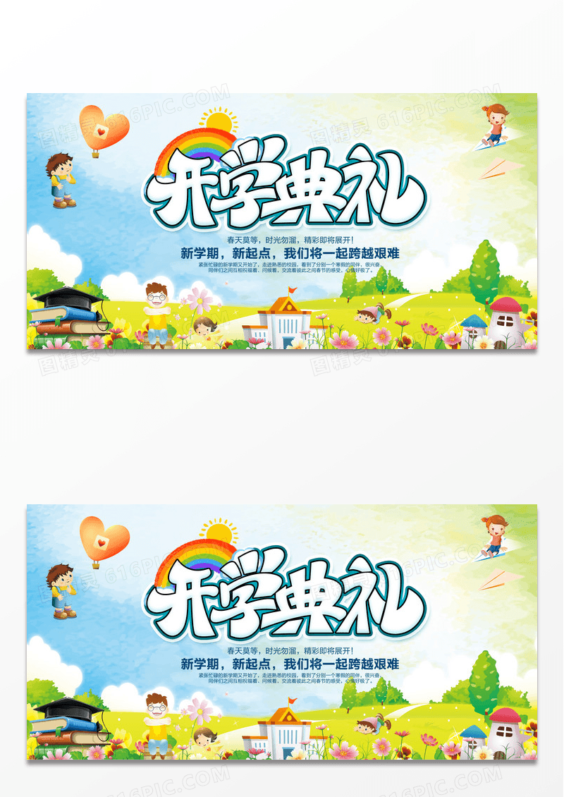 简约卡通新学期开学典礼海报展板设计