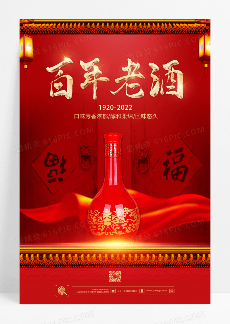 红色百年老酒酒类餐饮促销海报