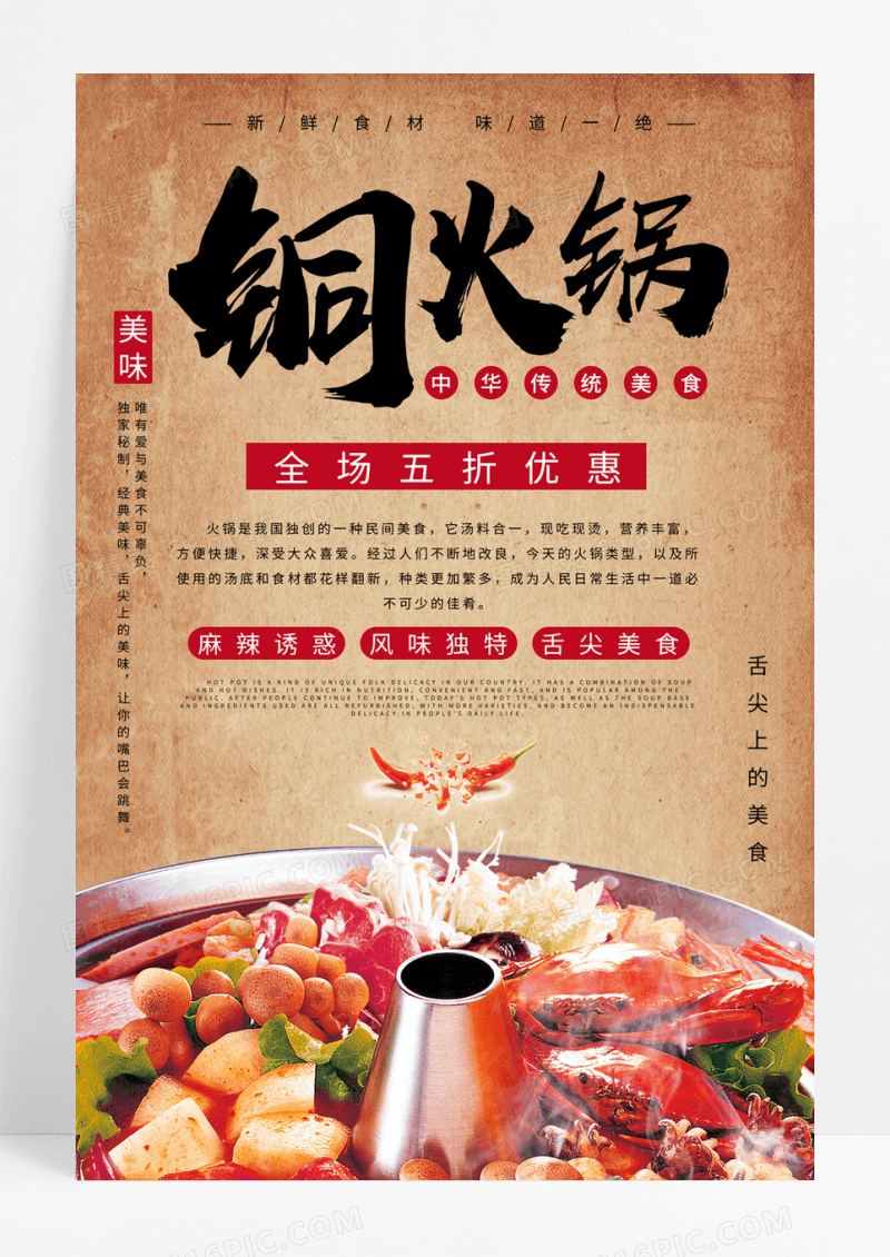 铜火锅中华传统美食海报