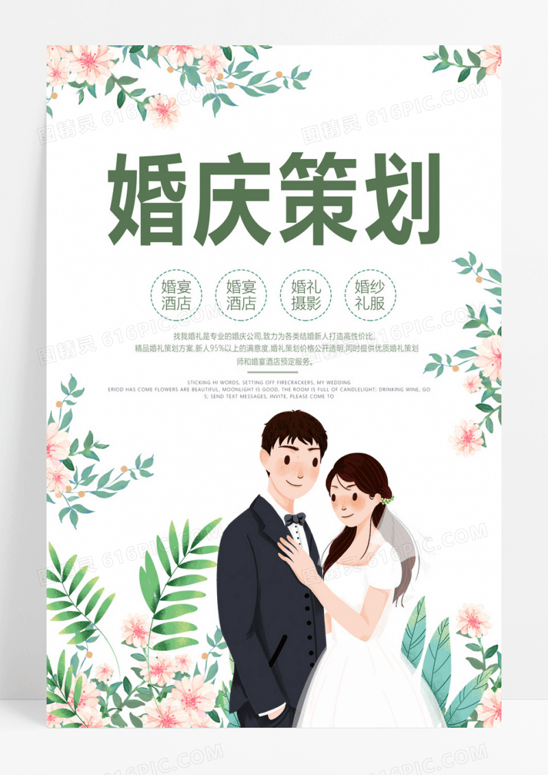  简约植物婚庆纹理卡通人物婚庆服务宣传海报