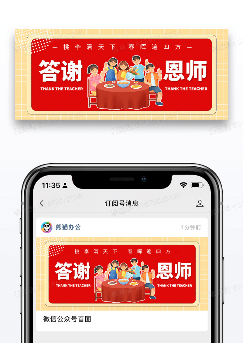 时尚创意答谢恩师公众号封面配图图片