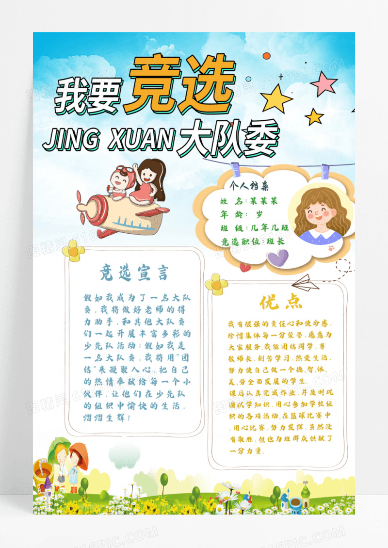淡蓝色可爱卡通大队长竞选海报电子小报