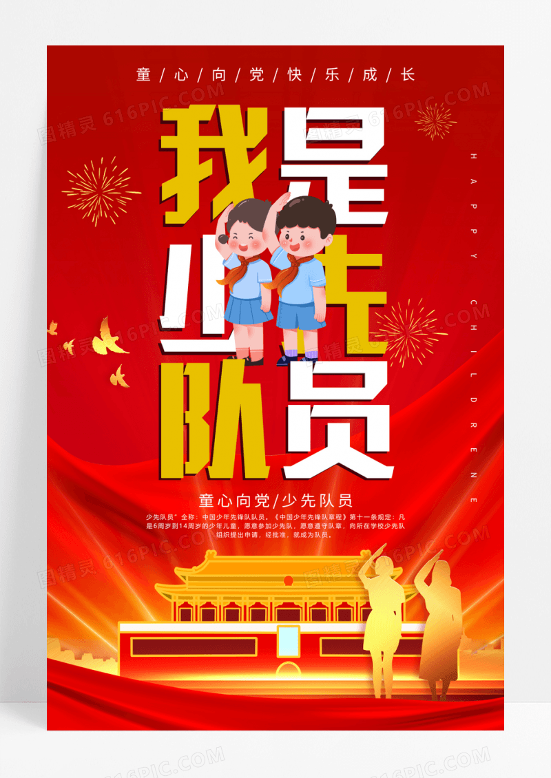 红色卡通我是少先队员宣传海报