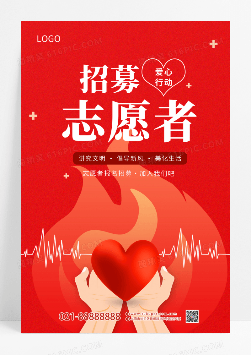红色简约招募志愿者宣传海报