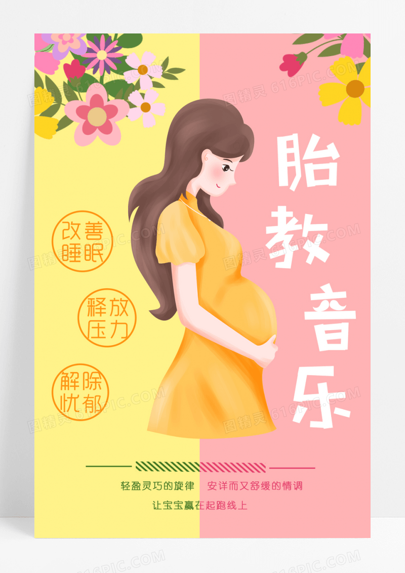 胎教音乐培训宣传海报