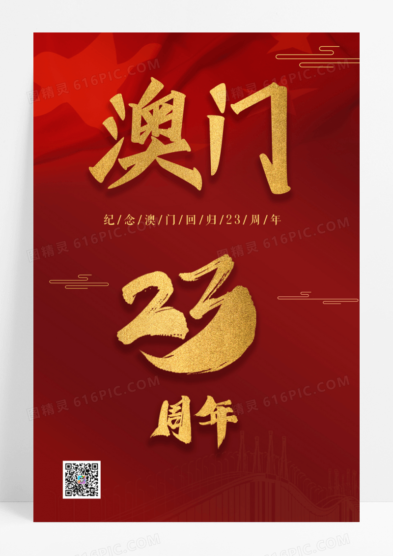 红色大气背景澳门回归日23周年海报