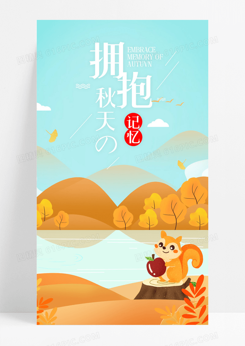 拥抱秋天秋季手机海报配图图片