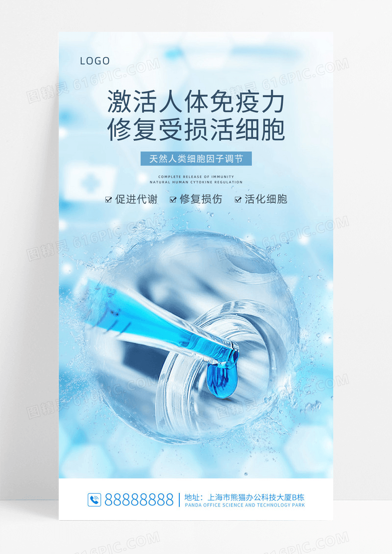 蓝色简约免疫力医疗手机海报
