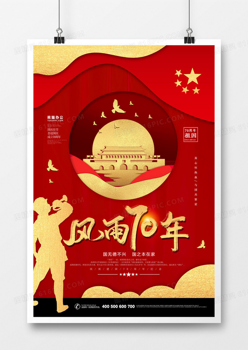 风雨70年华诞红色剪纸风海报