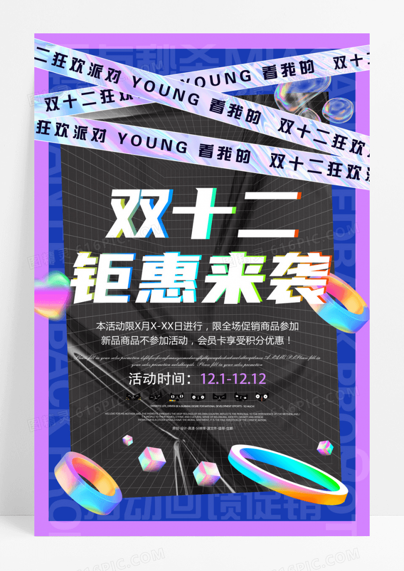 电商大促双十二酸性潮流文字边框海报设计