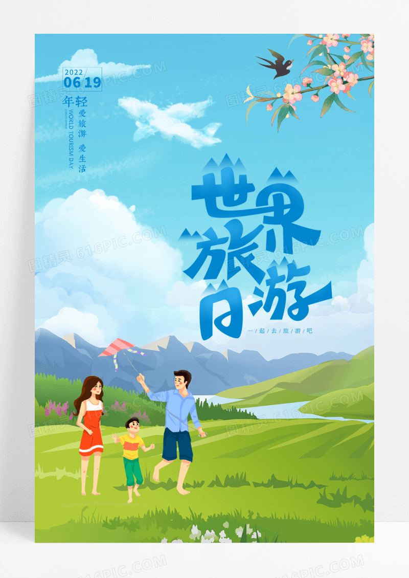 简约世界旅游日宣传海报