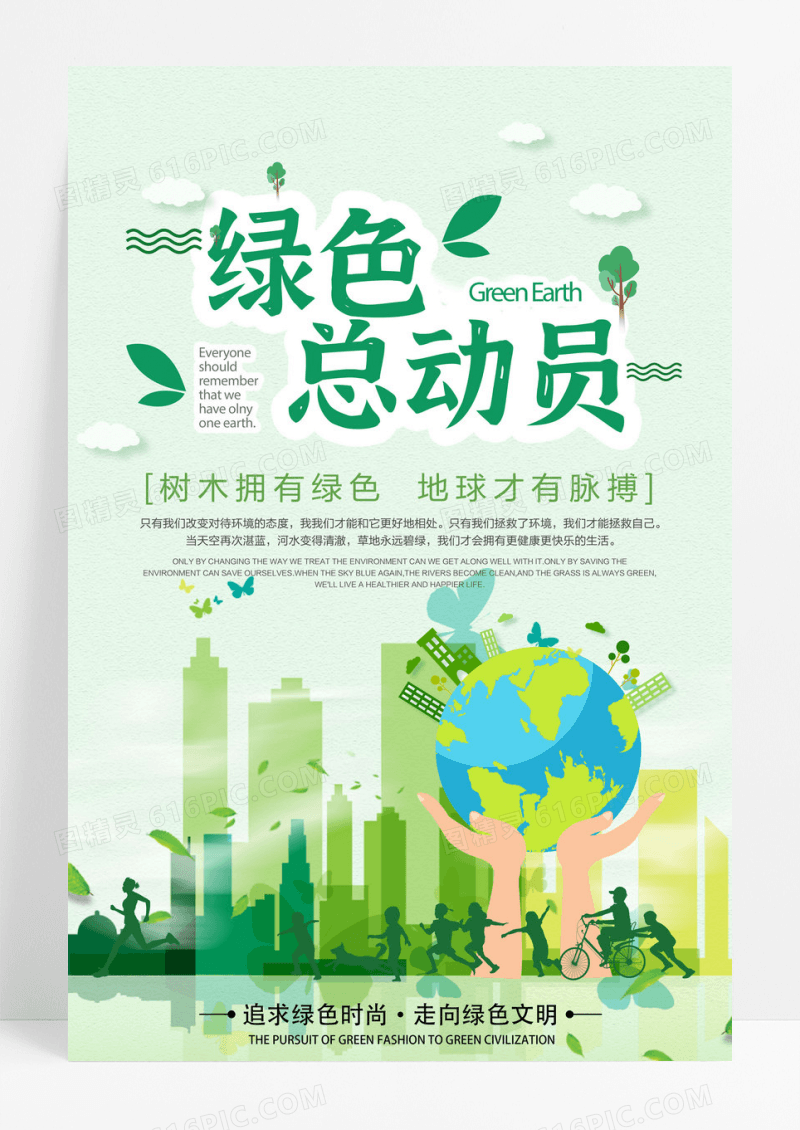 创意绿色总动员环保公益海报
