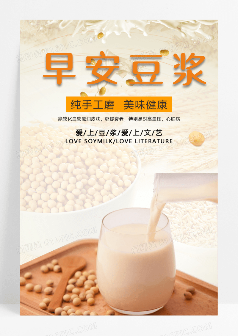 简约早安豆浆美食宣传海报