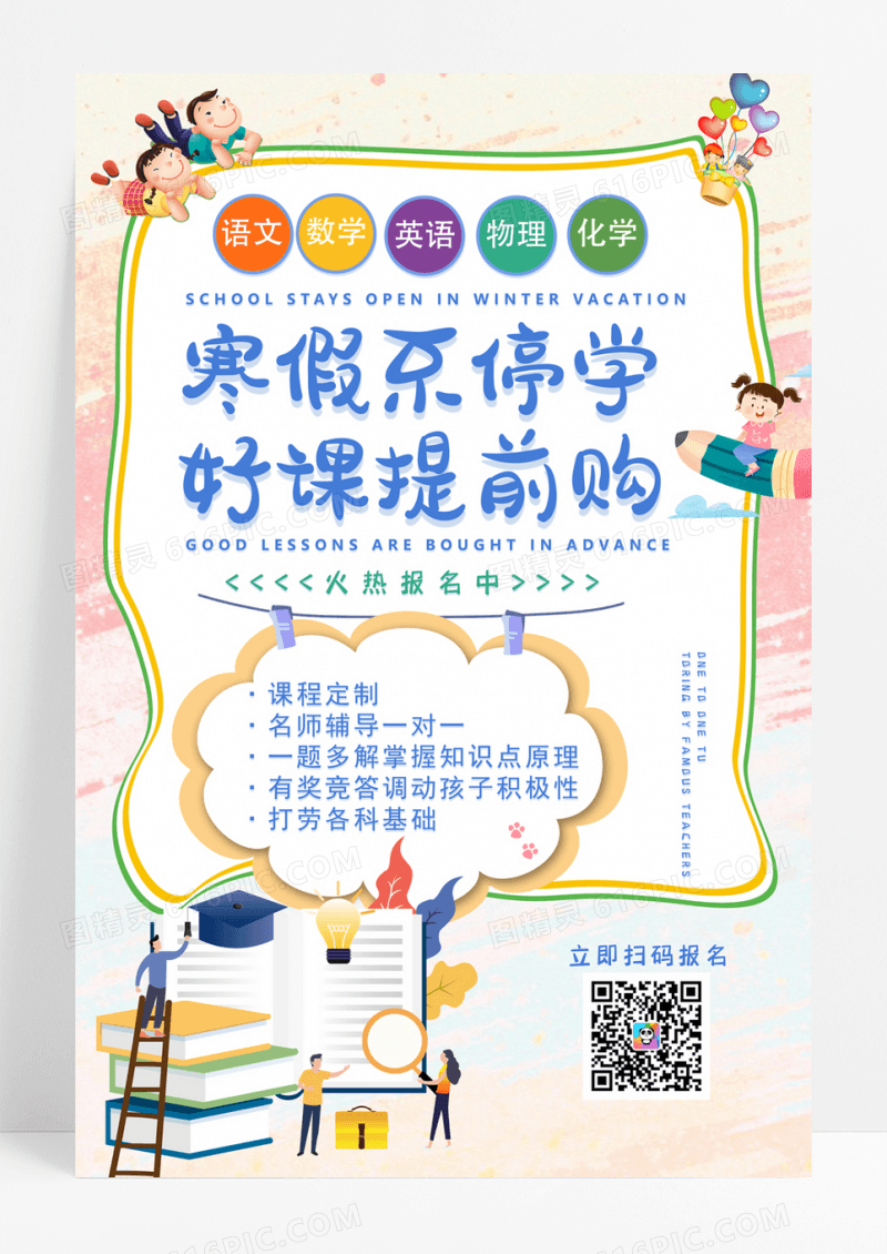 创意卡通寒假不停学好课提前购海报