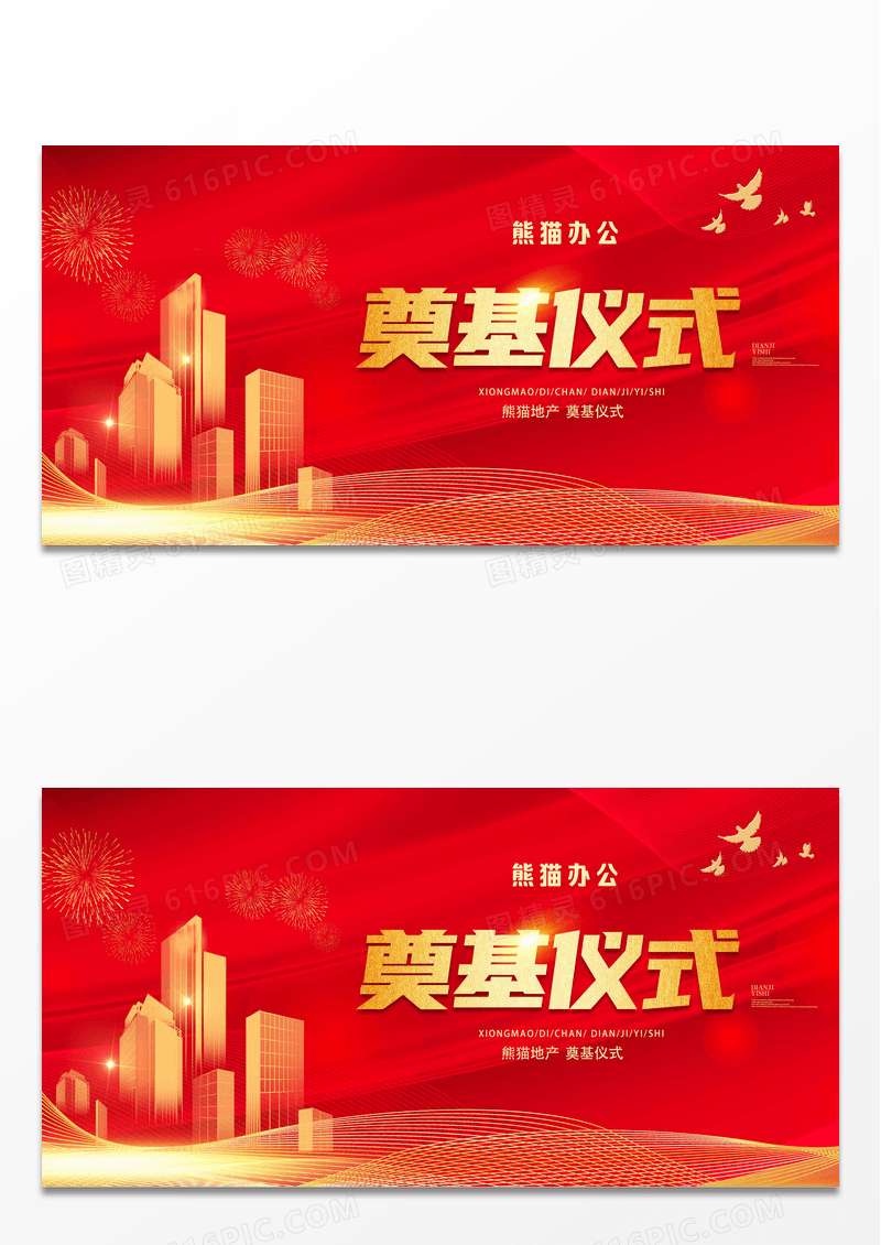 简约大气腾飞2022奠基仪式活动展板
