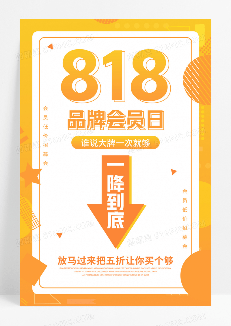 818品牌超级会员日商场海报设计