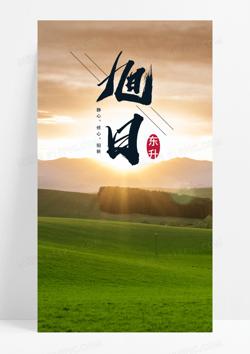  日出手机海报配图图片