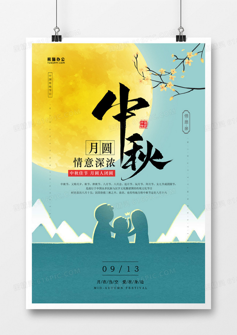 中秋节简约剪影海报
