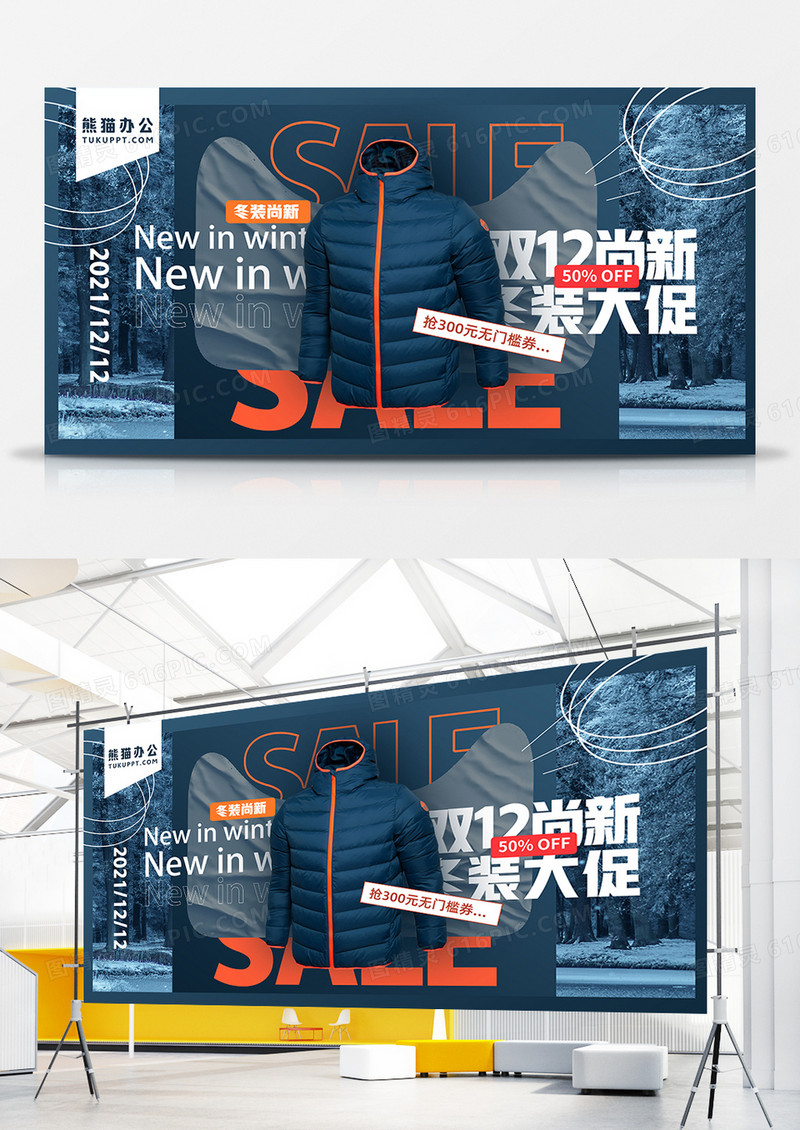 创意高端简约双十二冬装尚新电商展板设计