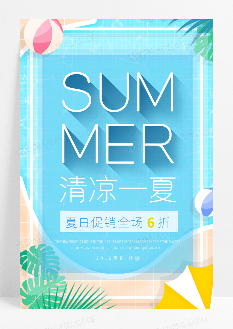 夏不为利商场夏季促销海报模板