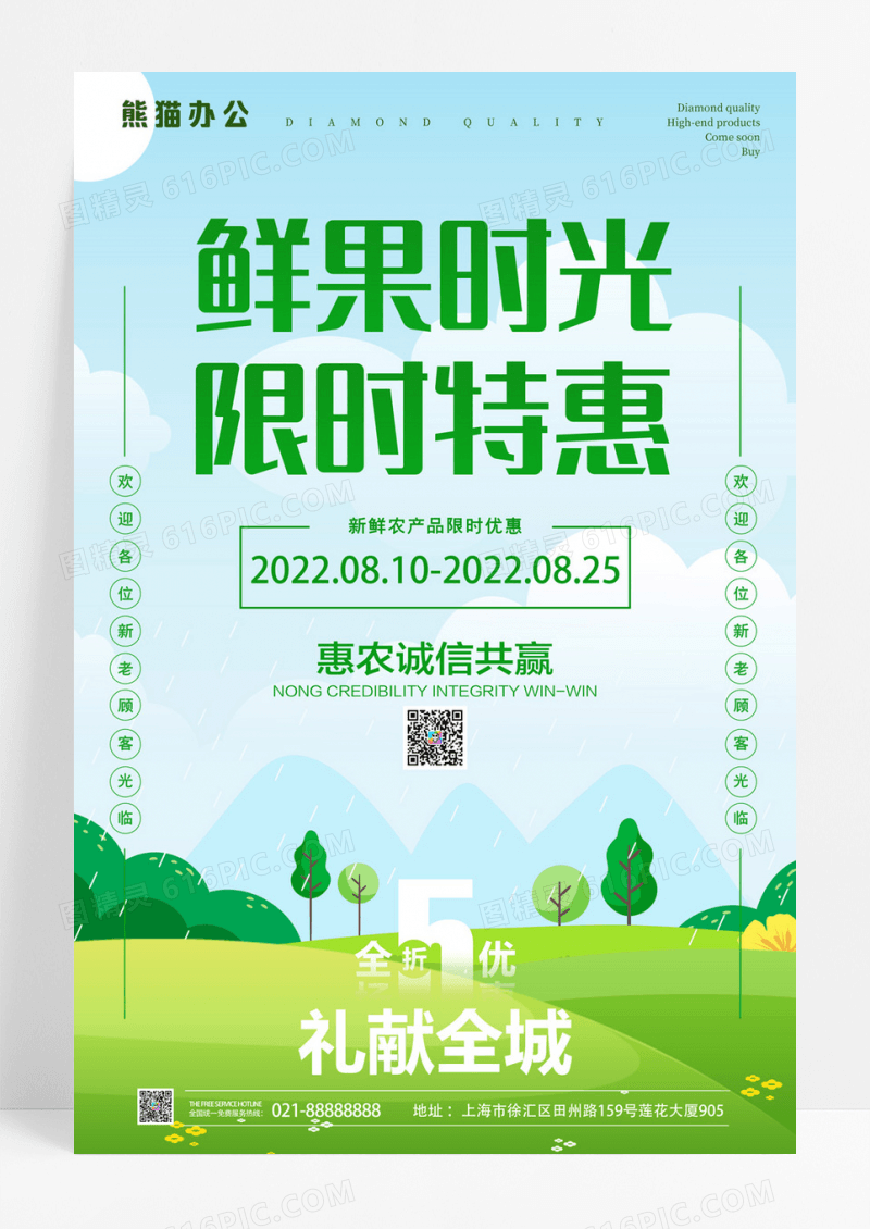 绿色自然鲜果时光限时特惠新农业宣传