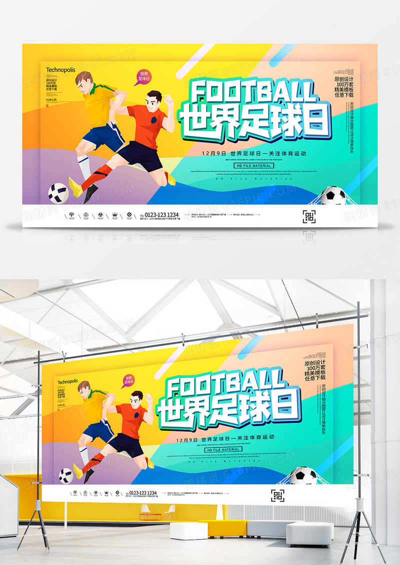 创意时尚国际足球日展板