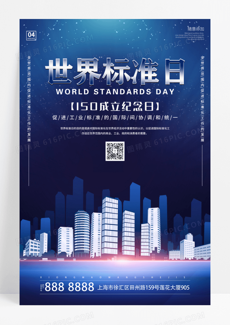 蓝色科技世界标准日纪念日海报