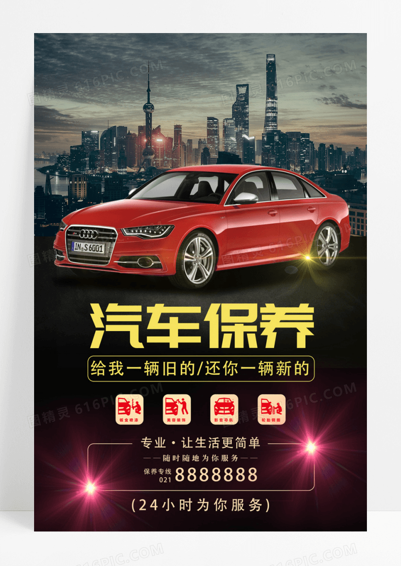 黑色大气汽车保养海报