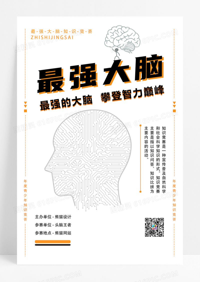  卡通最强大脑知识竞赛宣传海报设计