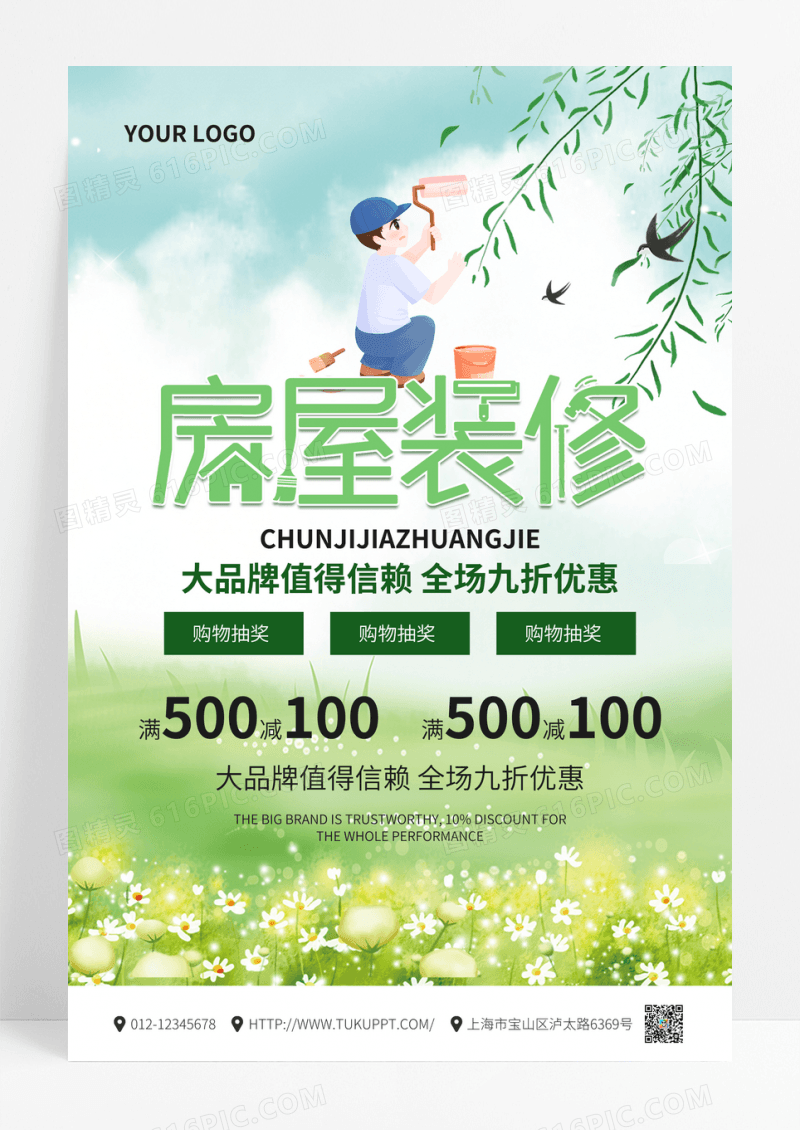 绿色简约春季装修盛惠海报