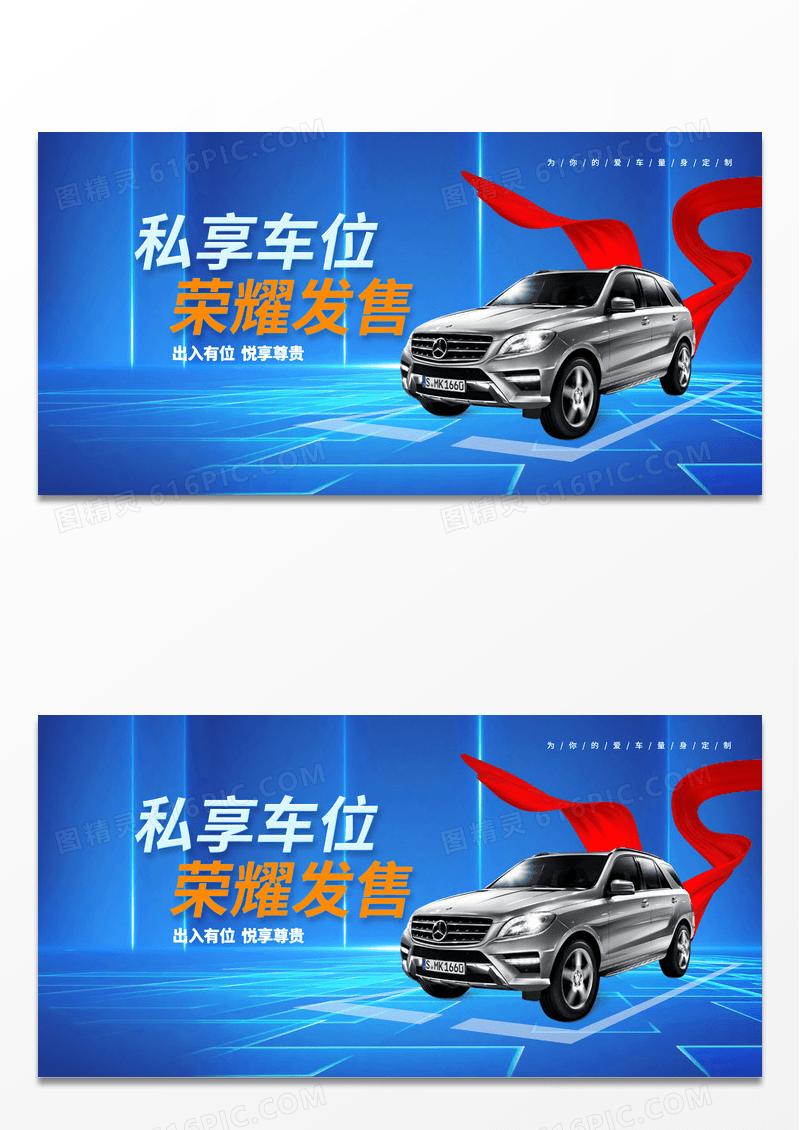 蓝色时尚私享车位荣耀发售汽车展板设计