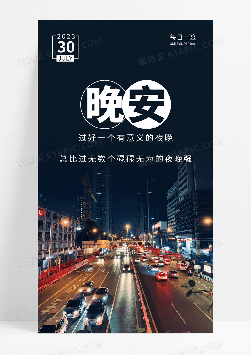  晚安城市手机海报配图图片