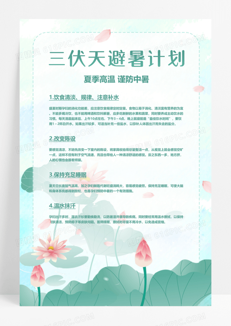 大气清新三伏天避暑计划高温防暑海报